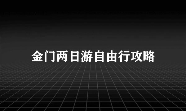 金门两日游自由行攻略