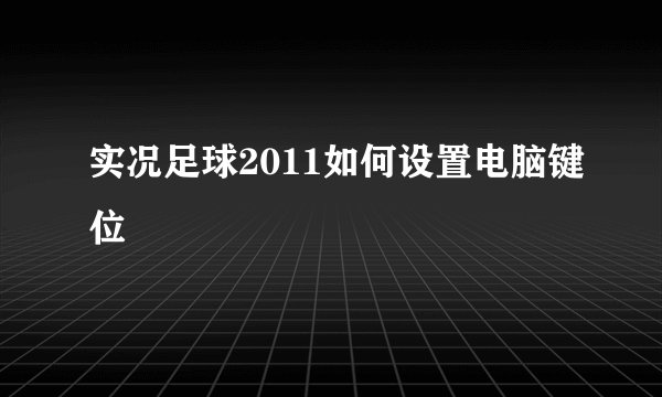 实况足球2011如何设置电脑键位