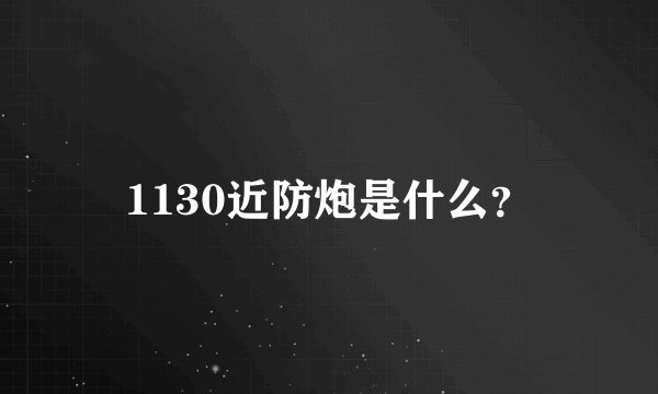 1130近防炮是什么？