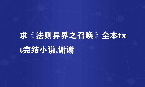 求《法则异界之召唤》全本txt完结小说,谢谢
