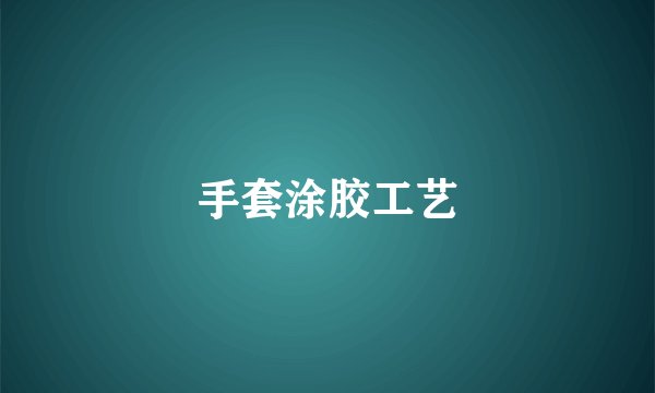 手套涂胶工艺