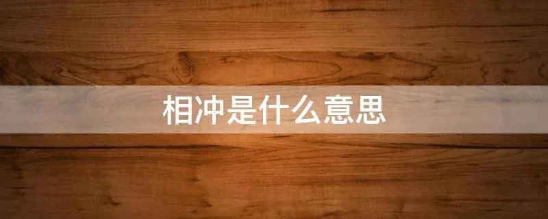 相冲是什么意思