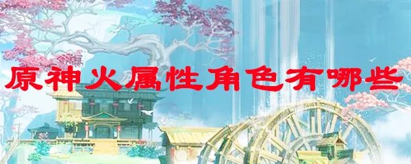 原神火属性角色有哪些