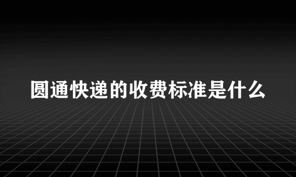 圆通快递的收费标准是什么