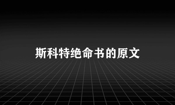 斯科特绝命书的原文