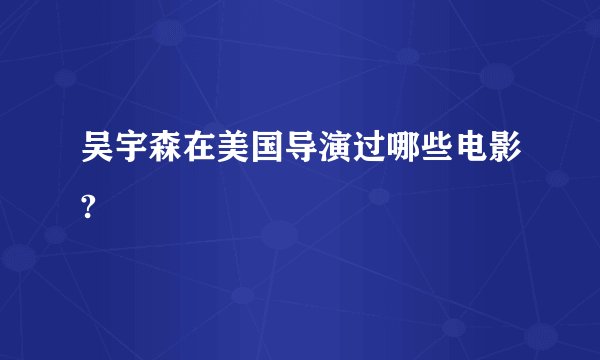 吴宇森在美国导演过哪些电影?
