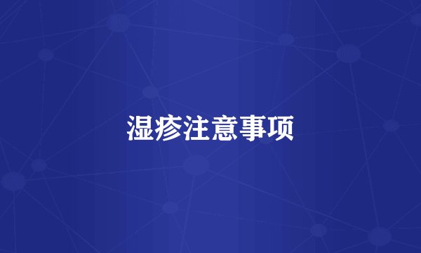 湿疹注意事项