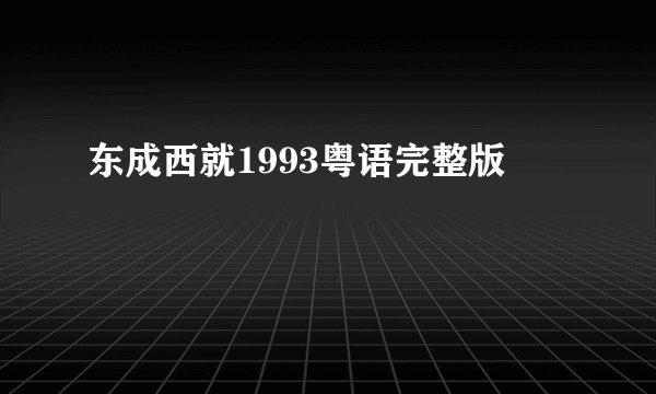 东成西就1993粤语完整版