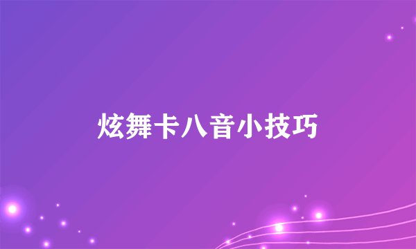 炫舞卡八音小技巧