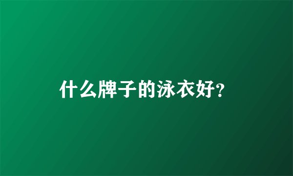 什么牌子的泳衣好？
