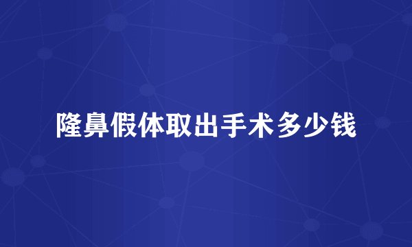 隆鼻假体取出手术多少钱