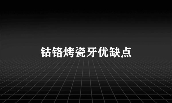 钴铬烤瓷牙优缺点