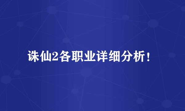 诛仙2各职业详细分析!