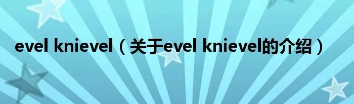 evel knievel(关于evel knievel的介绍)