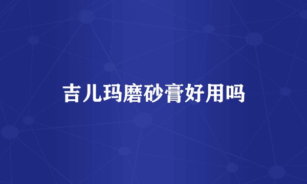 吉儿玛磨砂膏好用吗