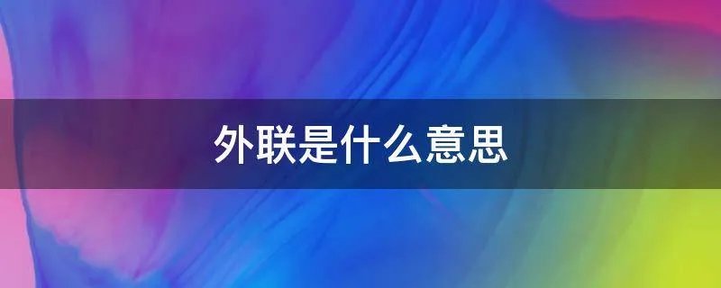 外联是什么意思