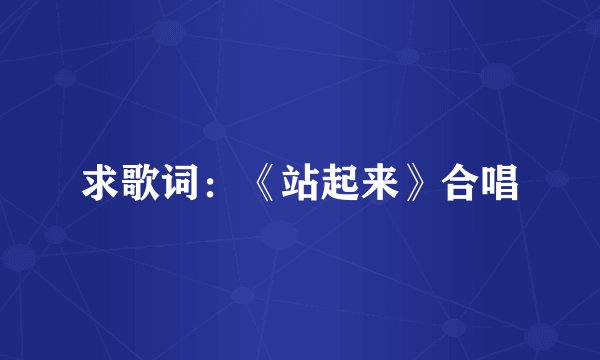 求歌词:《站起来》合唱