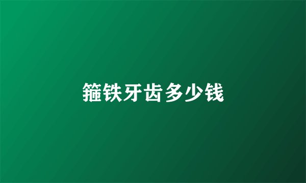 箍铁牙齿多少钱