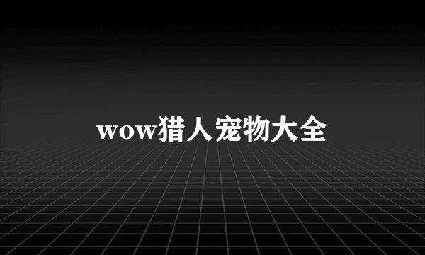 wow猎人宠物大全