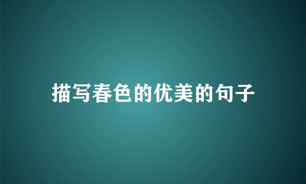 描写春色的优美的句子