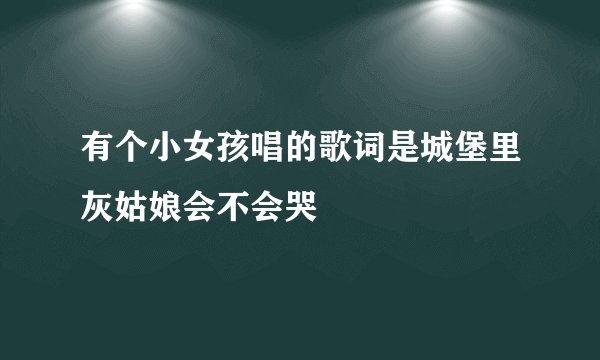 有个小女孩唱的歌词是城堡里灰姑娘会不会哭