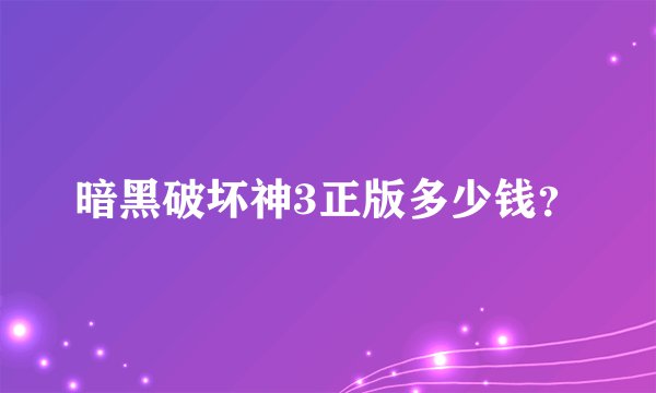 暗黑破坏神3正版多少钱？