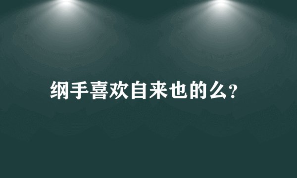 纲手喜欢自来也的么？