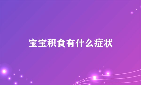 宝宝积食有什么症状