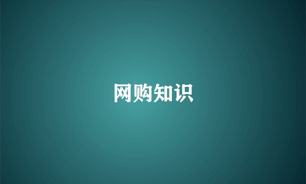 网购知识