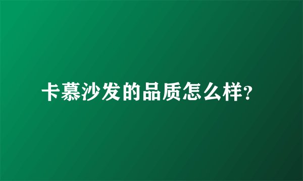 卡慕沙发的品质怎么样?