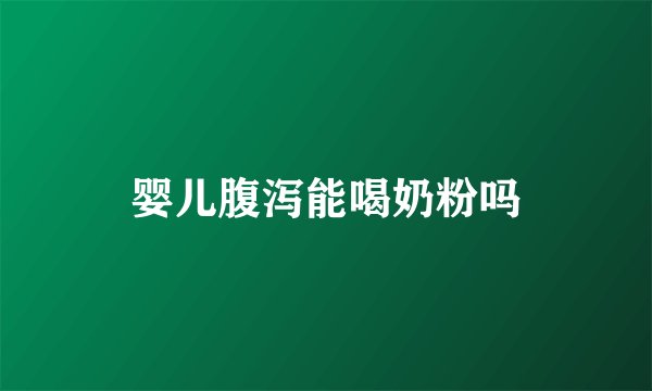 婴儿腹泻能喝奶粉吗
