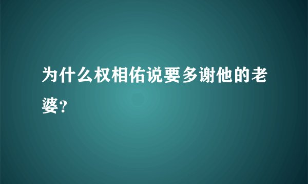 为什么权相佑说要多谢他的老婆？