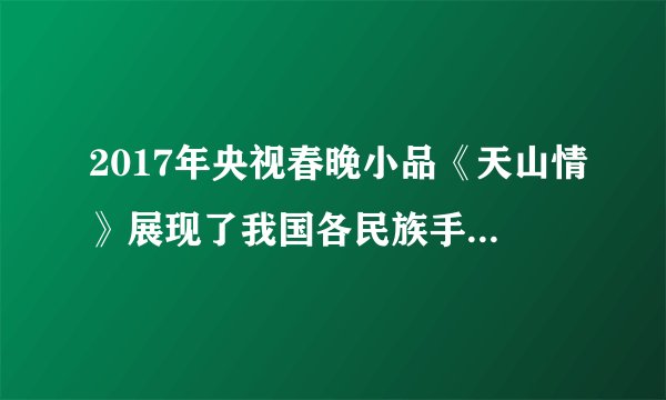 2017年央视春晚小品《天山情》展现了我国各民族手足相亲、守望相助、和谐友善、互谅互让、密不可分的融洽关系，各族群众“像石榴籽一样紧紧抱在一起”。材料表明（　　）①各民族平等地发展经济和文化的权利是民族区域自治制度的核心②坚持各民族共同繁荣是民族平等、民族团结的物质保证③民族团结、民族的凝聚力是衡量一个国家综合国力的重要标志之一，是社会稳定的前提，是经济发展和社会进步的保证，是国家统一的基础④民族平等、民族团结、各民族共同繁荣原则是根据民族区域自治制度制定的A.①②B. ①④C. ②③D. ③④