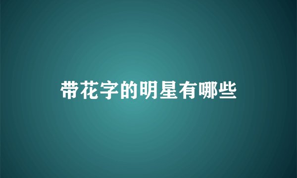 带花字的明星有哪些