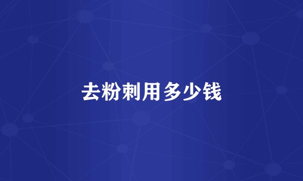 去粉刺用多少钱