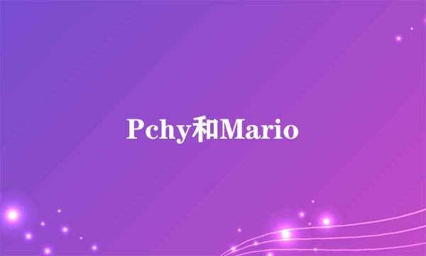Pchy和Mario
