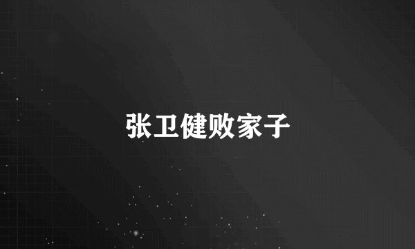 张卫健败家子