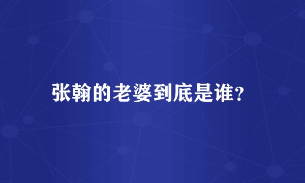 张翰的老婆到底是谁？