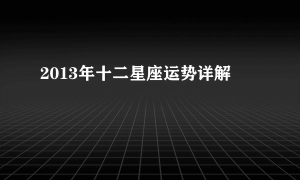 2013年十二星座运势详解