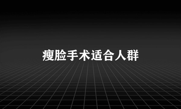 瘦脸手术适合人群