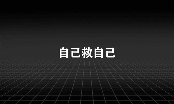 自己救自己