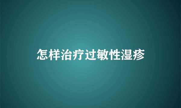 怎样治疗过敏性湿疹
