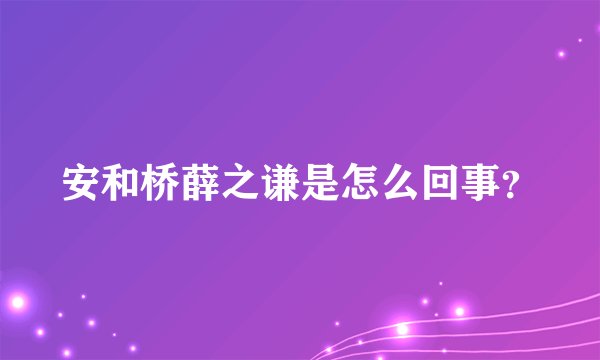 安和桥薛之谦是怎么回事?