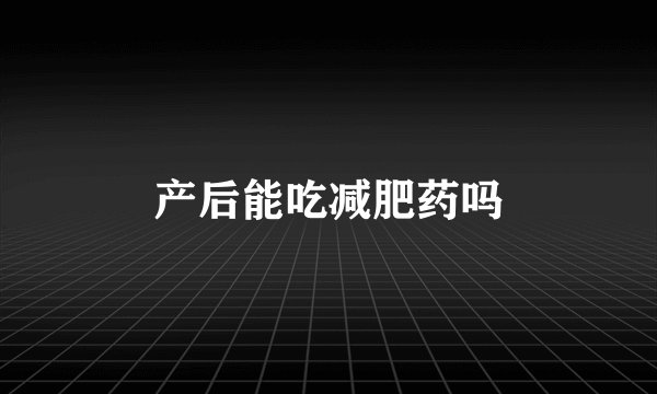产后能吃减肥药吗