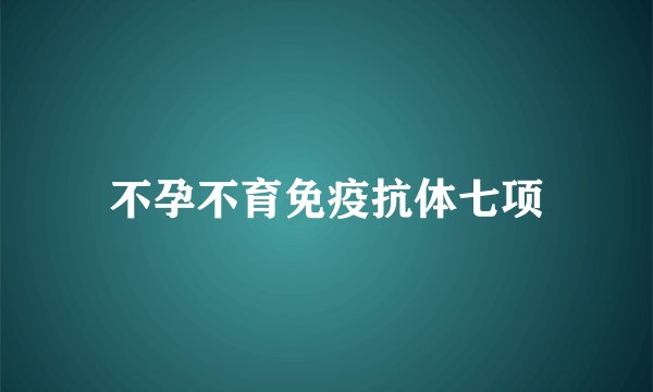 不孕不育免疫抗体七项