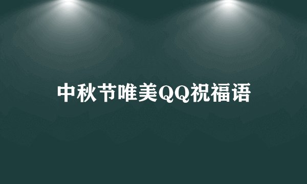 中秋节唯美QQ祝福语