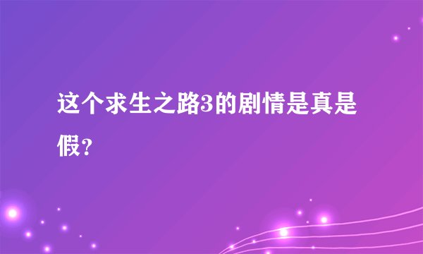 这个求生之路3的剧情是真是假？