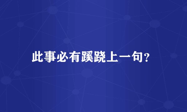 此事必有蹊跷上一句？