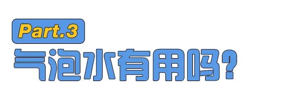 巴黎水到底好在哪?