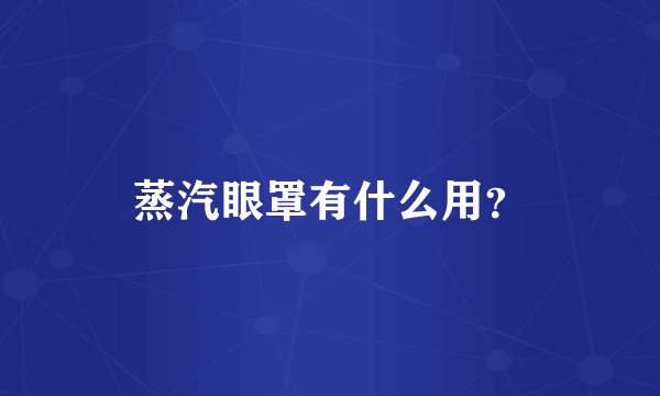 蒸汽眼罩有什么用？